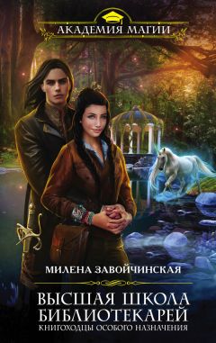 Милена Завойчинская - Книгоходцы и тайна Механического бога