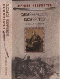 Николай Смирнов - Забайкальское казачество