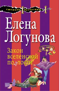 Елена Логунова - Закон вселенской подлости