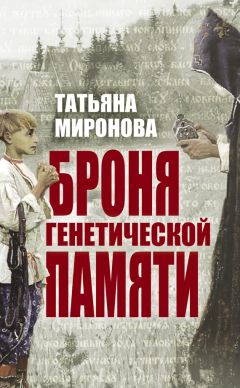 Татьяна Миронова - Броня генетической памяти