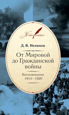 Вера Эдлер фон Ренненкампф - Воспоминания