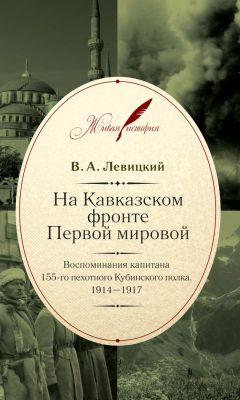 Вера Эдлер фон Ренненкампф - Воспоминания