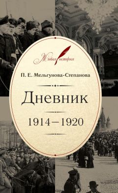 Прасковья Мельгунова-Степанова - Дневник. 1914–1920