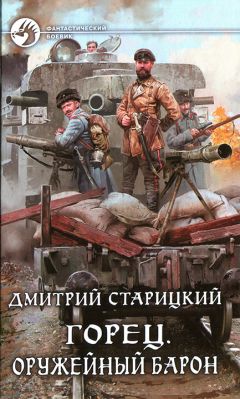 Дмитрий Старицкий - Оружейный барон
