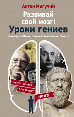 Елена Разумовская - Как быстро развить память для запоминания иностранных слов, цифр и любой информации