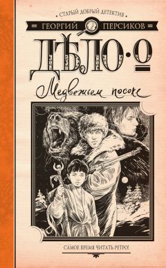 Георгий Персиков - Дело о Медвежьем посохе