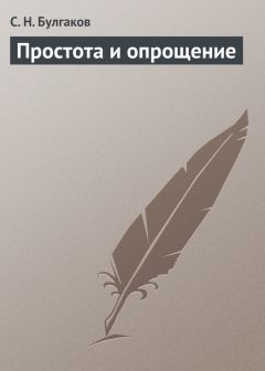 Сергей Булгаков - Простота и опрощение