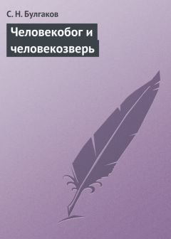 Сергей Булгаков - Чехов как мыслитель