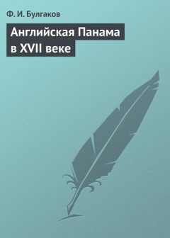 Федор Булгаков - Английская Панама в XVII веке