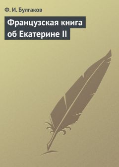 Федор Булгаков - Французская книга об Екатерине II