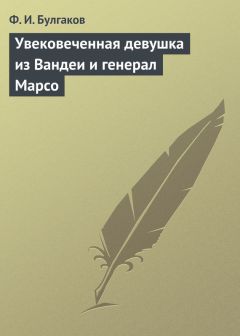 Федор Булгаков - Увековеченная девушка из Вандеи и генерал Марсо