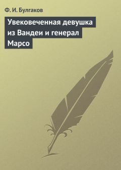 Федор Булгаков - Мать Наполеона I