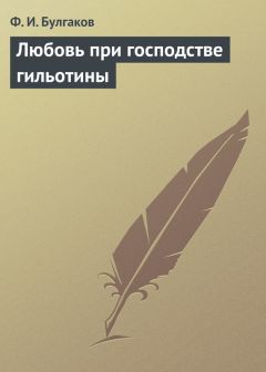Федор Булгаков - Любовь при господстве гильотины