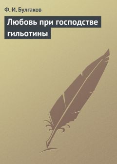 Федор Булгаков - Вольтер – кандидат в кардиналы