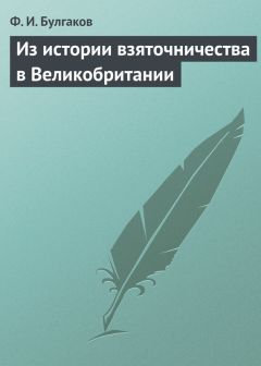 Федор Булгаков - В. Теккерей