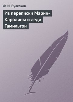 Федор Булгаков - Салон г-жи Рекамье