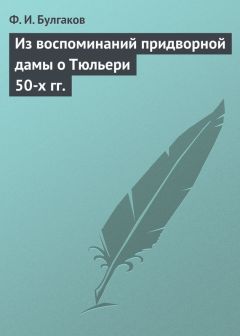 Федор Булгаков - Увековеченная девушка из Вандеи и генерал Марсо