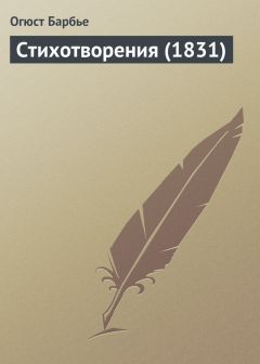 Огюст Барбье - Стихотворения