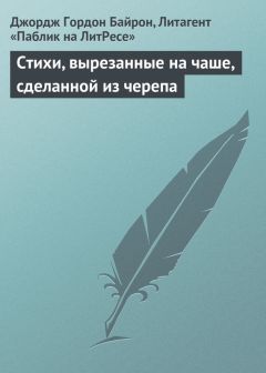 Джордж Байрон - Абидосская невеста