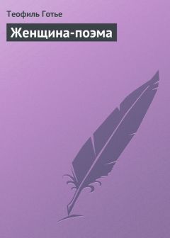 Теофиль Готье - Женщина-поэма