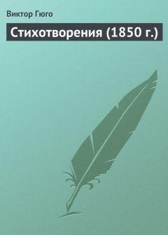 Виктор Гюго - Стихотворения