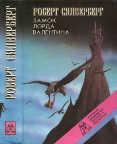 Роберт Силверберг - Замок лорда Валентина. Хроники Маджипура