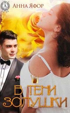 Ирина Бахмацкая - Синдром Золушки. Голубое перо Жар-птицы