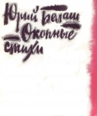 Юрий Белаш - Окопные стихи