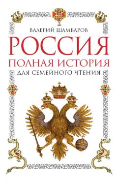 Валерий Шамбаров - Иван Грозный против «Пятой колонны». Иуды Русского царства