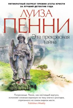 Луиза Пенни - Эта прекрасная тайна