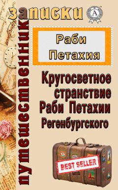 Джиованни дель Плано Карпини - Путешествия в восточные страны Плано Карпини и Рубрука