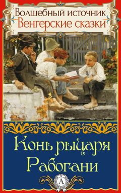 Якоб и Вильгельм Гримм - Бременские музыканты и другие сказки / Die Bremer Stadtmusikanten und andere Märchen