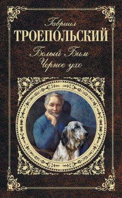 Гавриил Троепольский - Белый Бим Черное ухо (сборник)