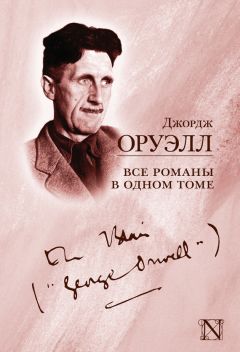 Джордж Оруэлл - Все романы в одном томе (сборник)