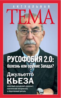 Збигнев Казимеж Бжезинский - Стратегический взгляд: Америка и глобальный кризис