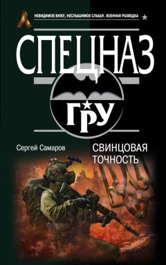 Сергей Самаров - Свинцовая точность