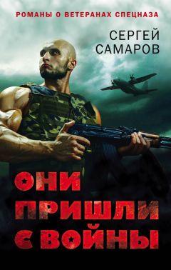 Сергей Самаров - Они пришли с войны