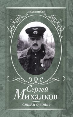 Сергей Михалков - Стихи о войне