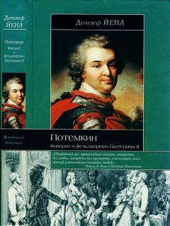 Валентин Пикуль - Фаворит. Том 1. Его императрица