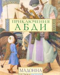 Алексей Невоструев - Сказка о храбром мальчике