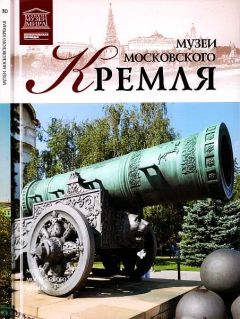 Ирина Сергиевская - Клады Москвы. Легендарные сокровища, тайники и подземелья