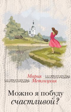 Мария Метлицкая - Я буду любить тебя вечно (сборник)