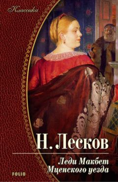 Николай Лесков - Леди Макбет Мценского уезда (сборник)