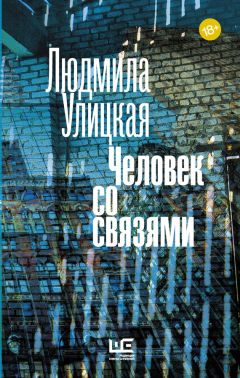 Людмила Улицкая - Дар нерукотворный (сборник)
