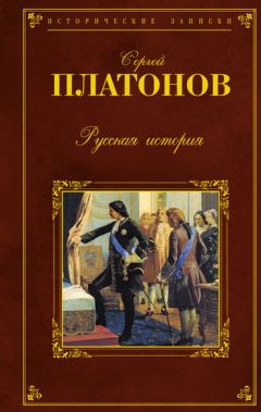 Сергей Платонов - Единый учебник истории России с древних времен до 1917 года