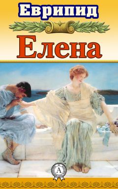  Еврипид - Елена