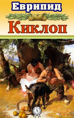  Еврипид - Античная трагедия