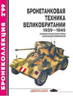 М. Барятинский - Бронетанковая техника стран Европы 1939-1945 гг.