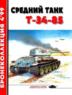 М. Барятинский - Средний танк Т-34-85