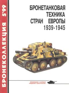 М. Барятинский - Советская бронетанковая техника 1945 — 1995 (часть 2)